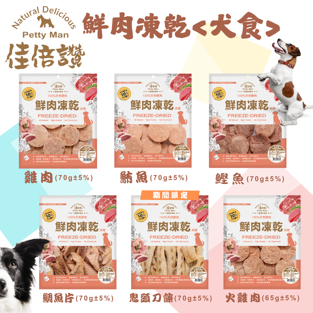 狗狗專屬「佳倍讚」100%天然原肉鮮肉凍乾 16種口味
