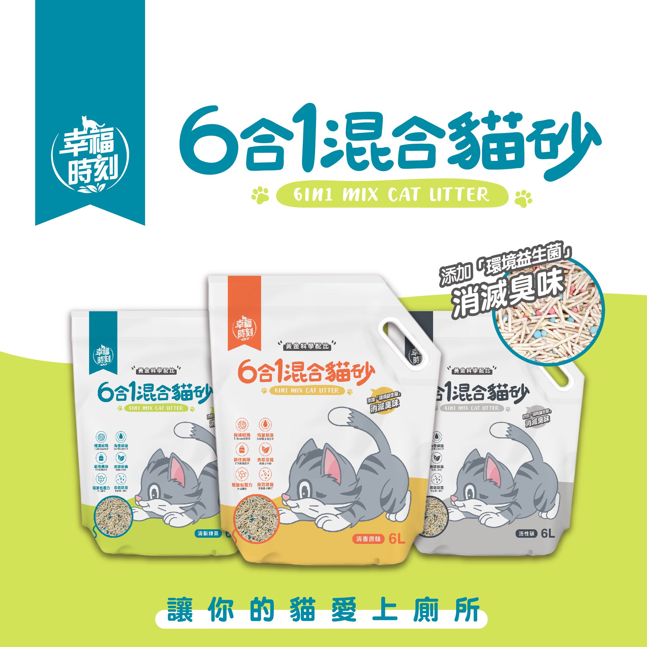 貓貓專屬「幸福時刻」6合1混合貓砂 6L 約2.5kg