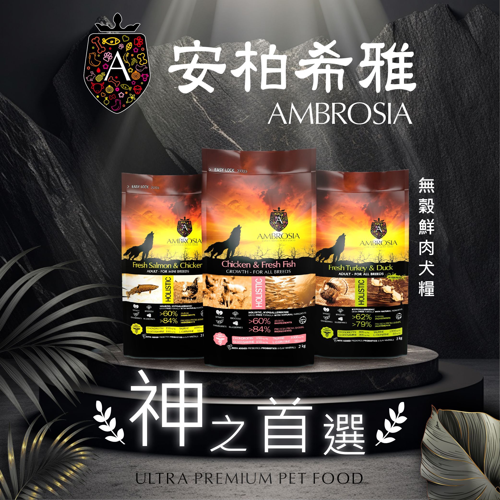 狗狗專屬「安柏希雅AMBROSIA」低碳 高蛋白 適口性高 無穀鮮肉犬糧 2kg