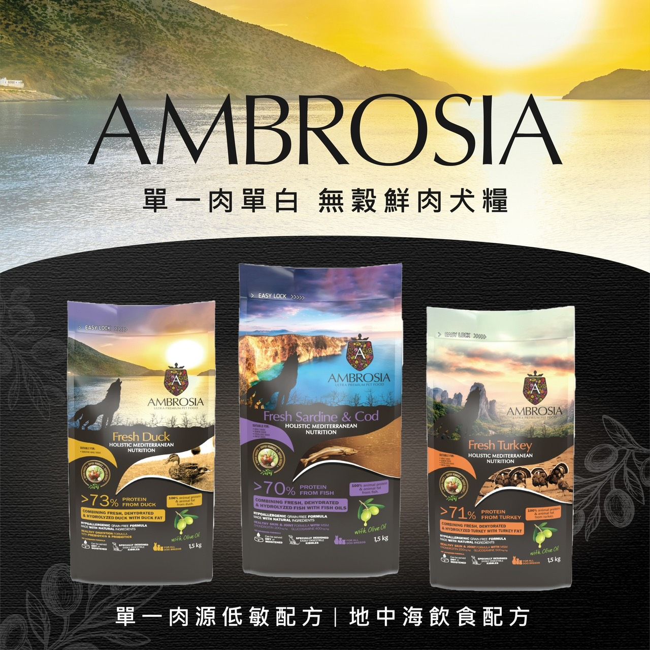 狗狗專屬「安柏希雅AMBROSIA」低碳 高蛋白 適口性高 單一肉蛋白無穀鮮肉犬糧 1.5kg