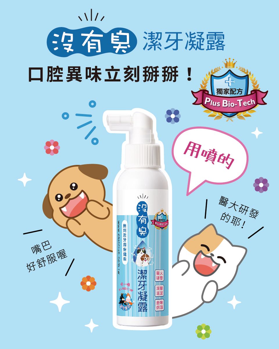貓貓狗狗都適用「條紋共和國-沒有臭」潔牙凝露120ml