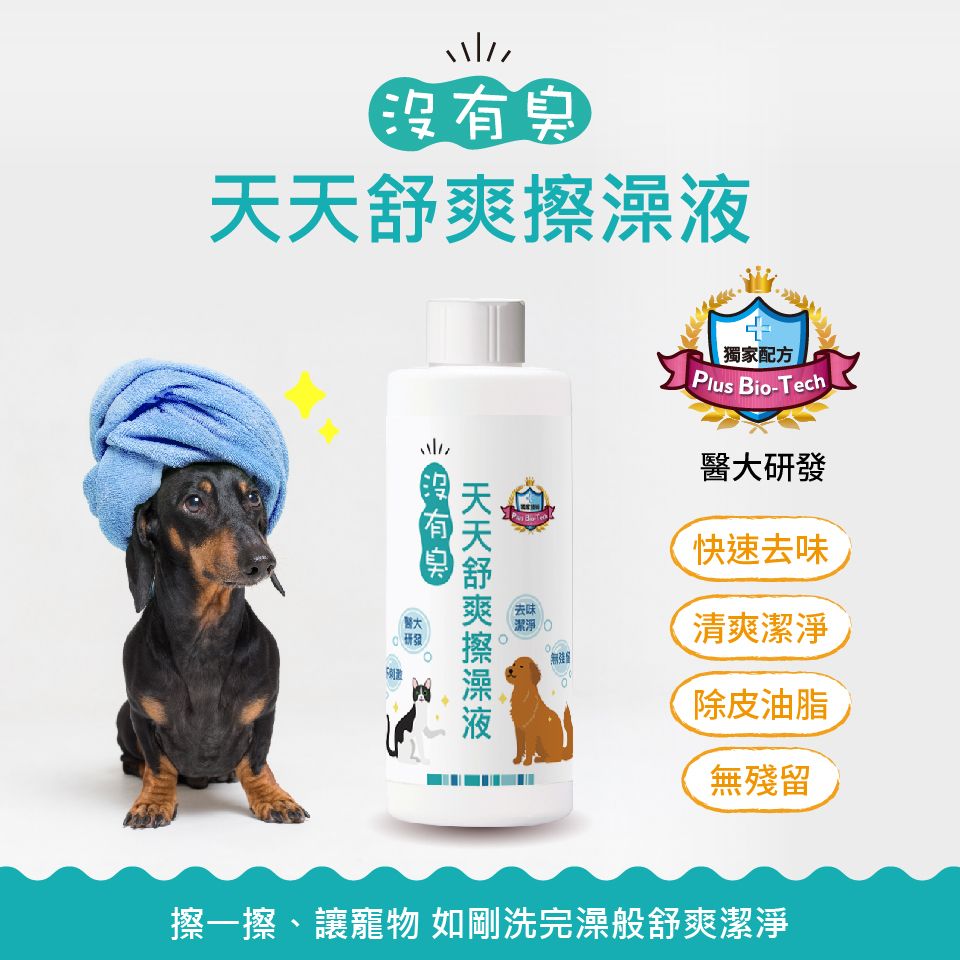 貓貓狗狗都適用「條紋共和國-沒有臭」天天舒爽擦澡液200ml （附贈紙巾錠）