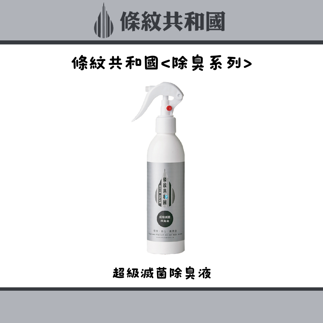 毛孩寶寶家庭呵護專屬「條紋共和國-沒有臭 」超級滅菌除臭液250ml 無味除臭 安全環保 分解異味分子