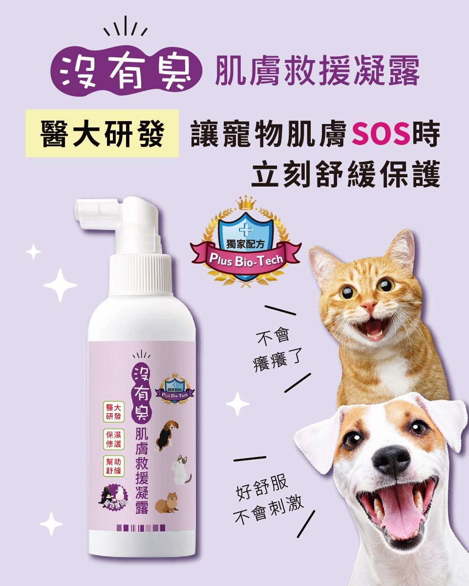 貓貓狗狗都適用「條紋共和國-沒有臭」肌膚救援凝露100ml 舒緩 保濕 維持肌膚健康