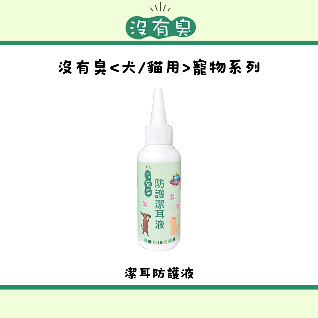 貓貓狗狗都適用「條紋共和國-沒有臭」防護潔耳液100ml 深層清潔 防護 消除異味 舒緩不適
