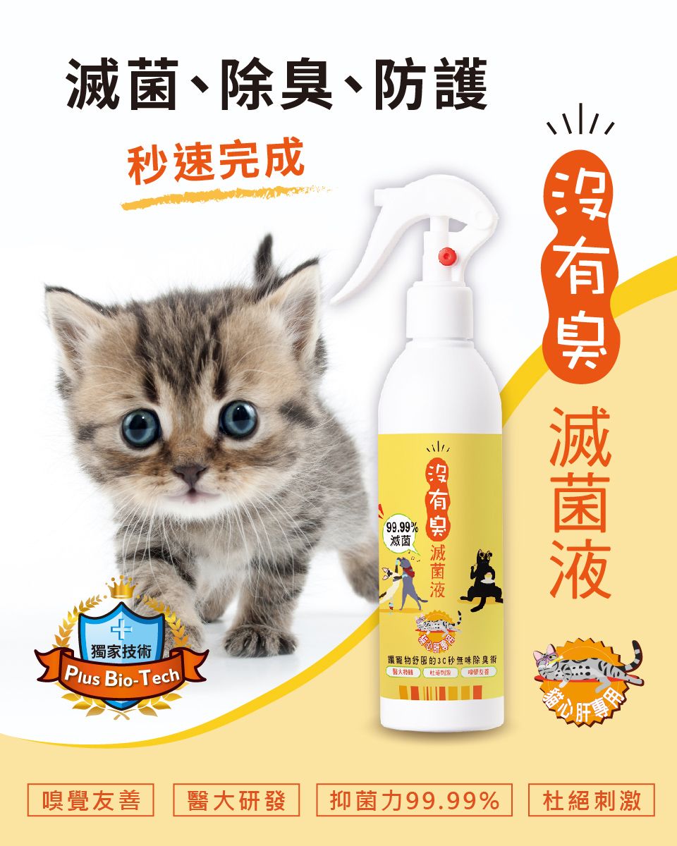 貓貓專屬「條紋共和國-沒有臭」貓心肝滅菌液 250ml