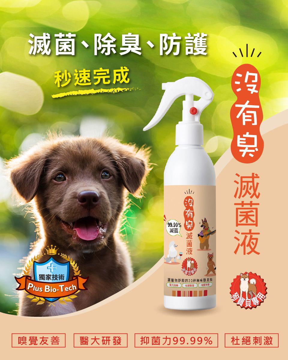狗狗專屬「條紋共和國-沒有臭」狗寶貝滅菌液 250ml