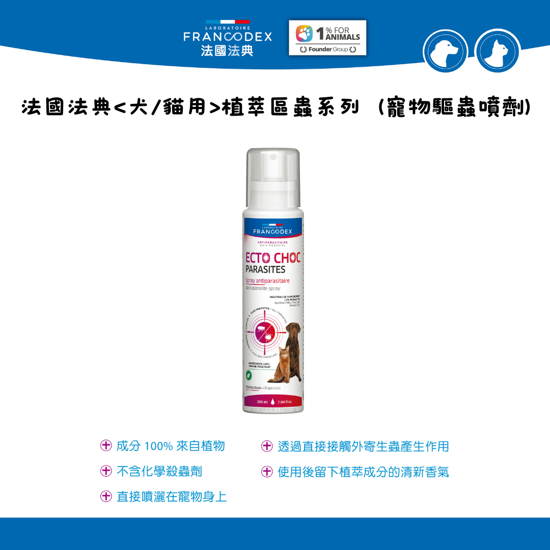 貓貓狗狗都適用「法國法典Francodex」寵物驅蟲噴劑 200ml