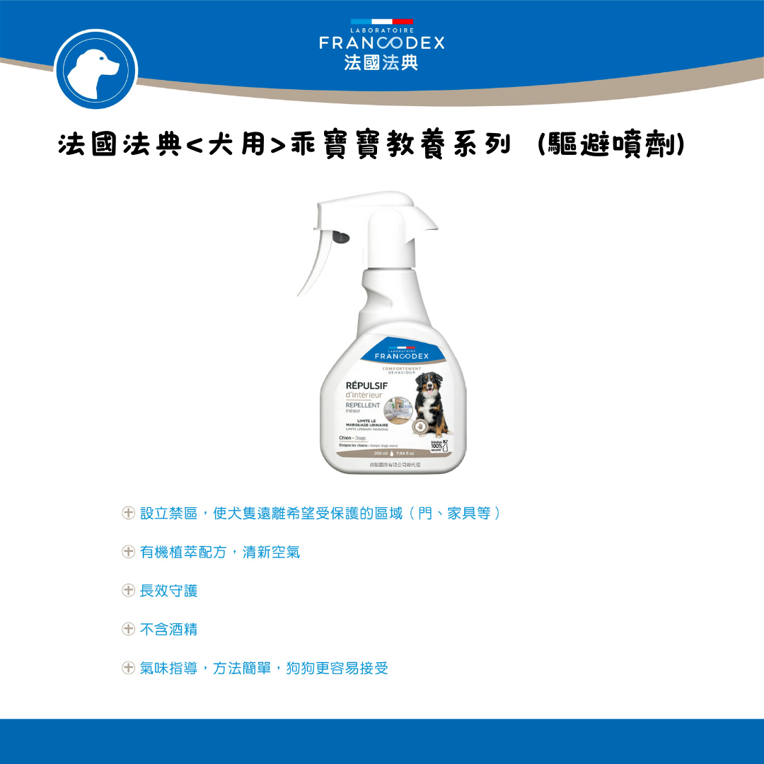 狗狗專屬「法國法典Francodex」犬用驅避噴劑 200ml
