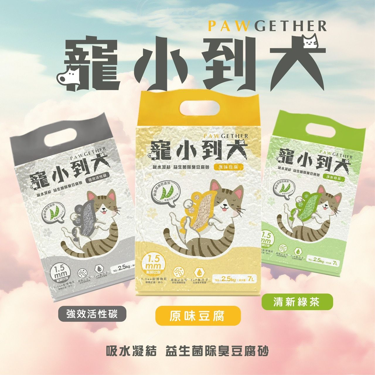 貓貓專屬「寵小到大」吸水凝結 益生菌除臭豆腐砂 7L 約2.5kg