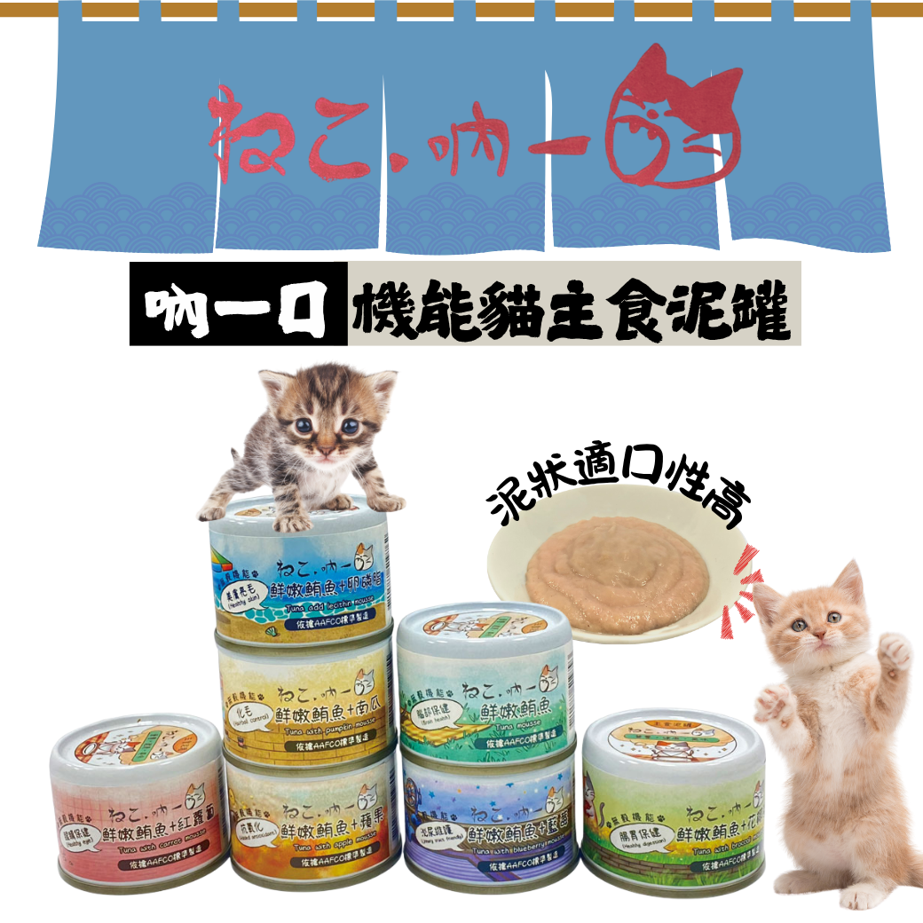 貓貓專屬「吶一口」機能貓主食泥罐