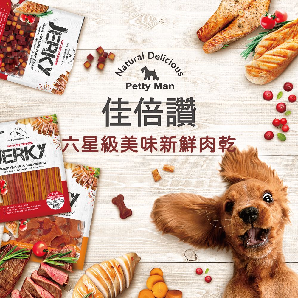 狗狗專屬「佳倍讚」六星級美味新鮮肉乾 100%純天然凍乾 零食 小點心 潔牙骨 潔牙棒