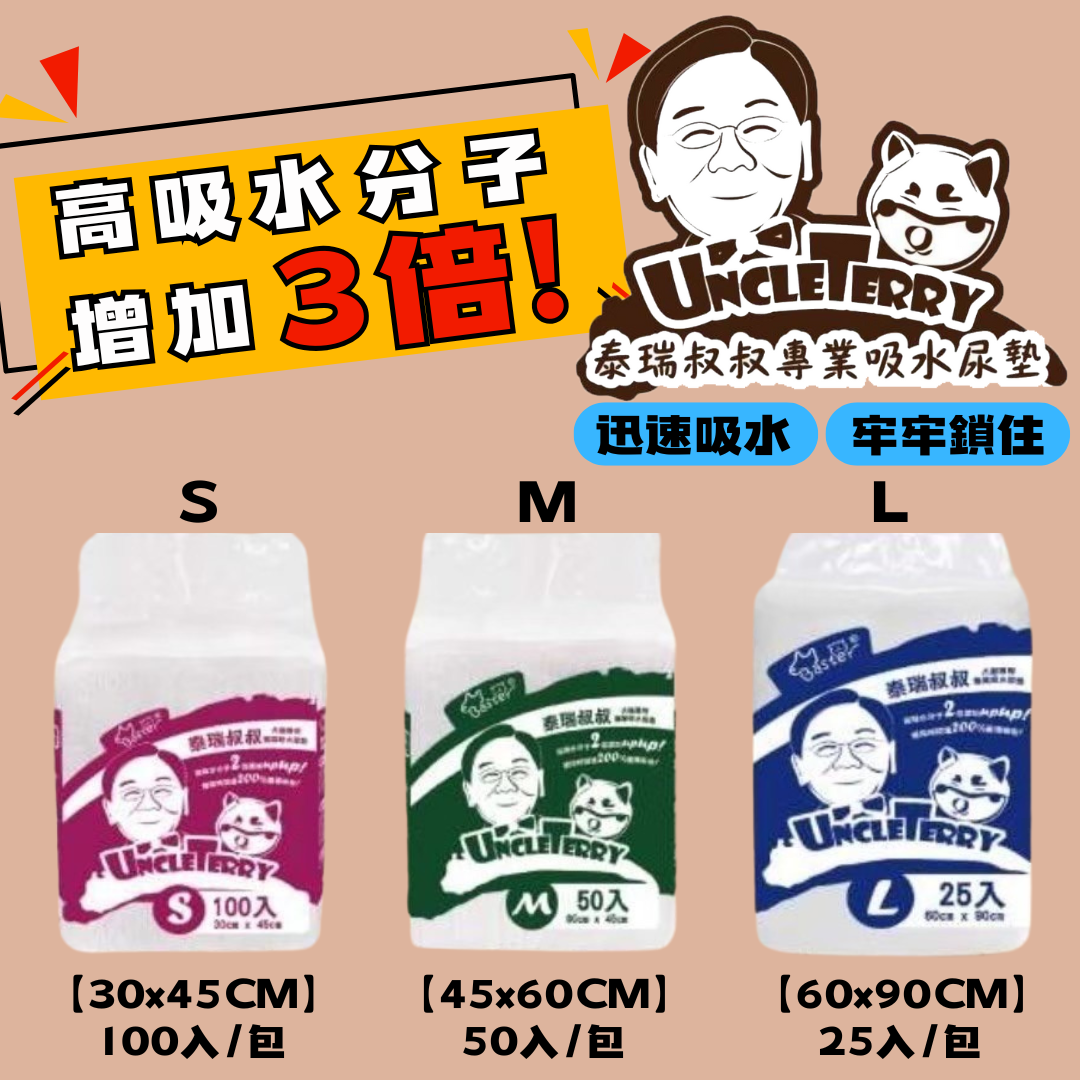 狗狗專屬「巴絲特Baster」泰瑞叔叔 專業吸水尿墊