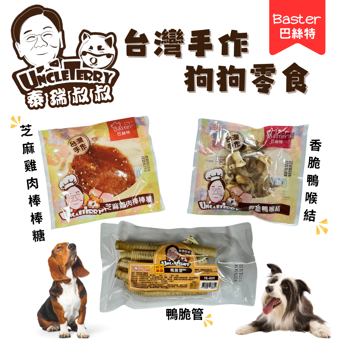 狗狗專屬「巴絲特Baster」泰瑞叔叔 狗狗零食