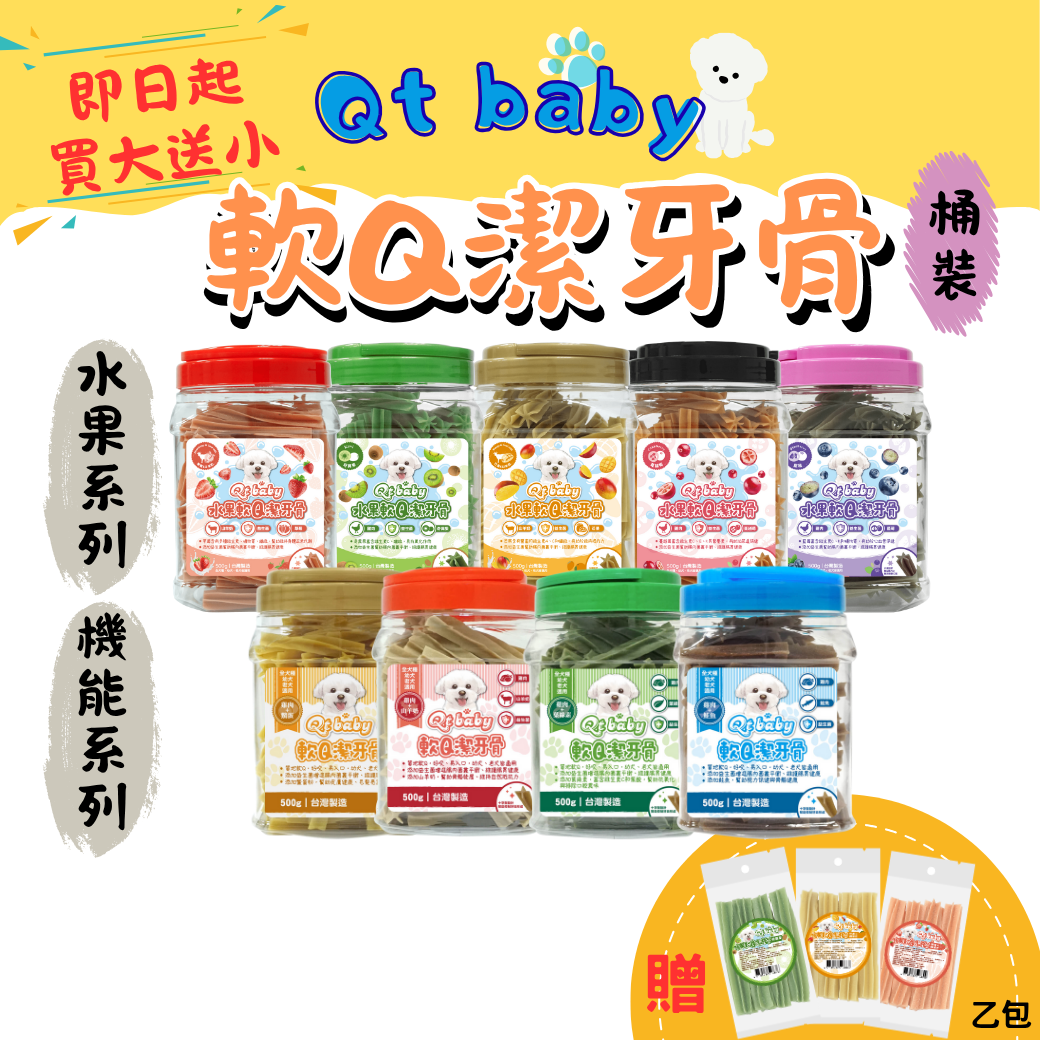 狗狗專屬「Qt baby」軟Q潔牙骨買大送小（隨手包口味隨機.送完為止）