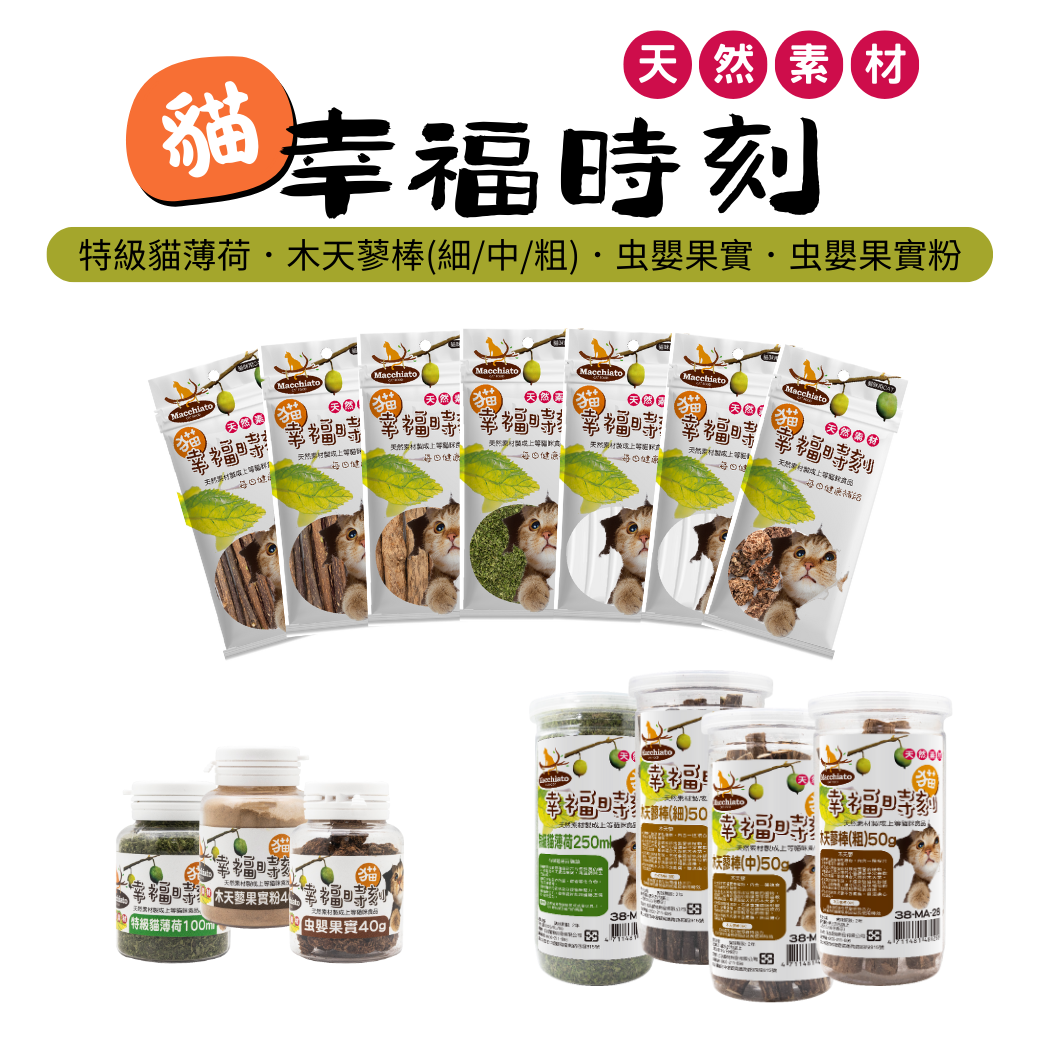 貓貓專屬「貓幸福時刻」貓薄荷 木天蓼 虫嬰果實 木天蓼棒 貓薄荷粉 虫嬰果實粉 