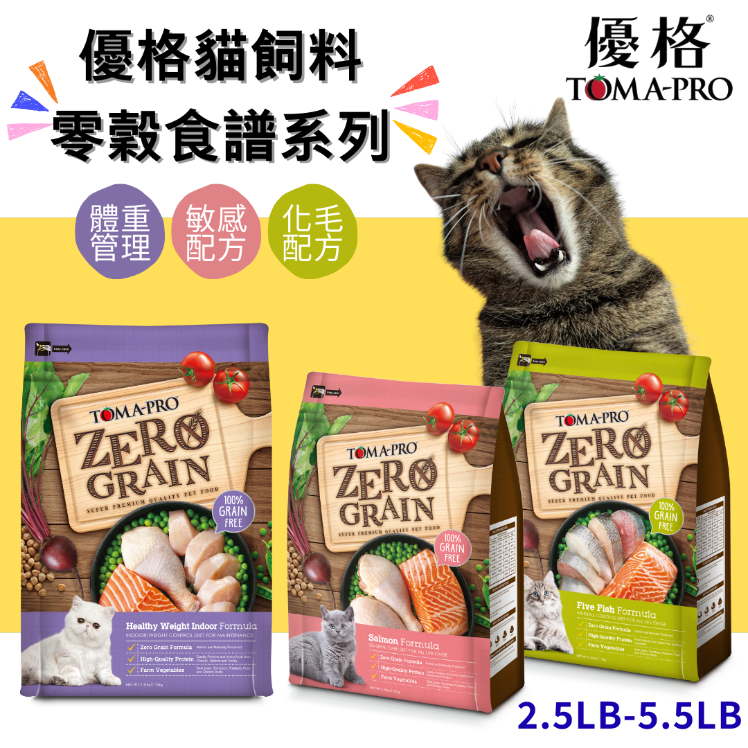 貓貓專屬「TOMA-PRO 優格」天然零穀食譜貓飼料系列 全齡貓 室內貓 化毛配方 敏感配方 體重管理配方 