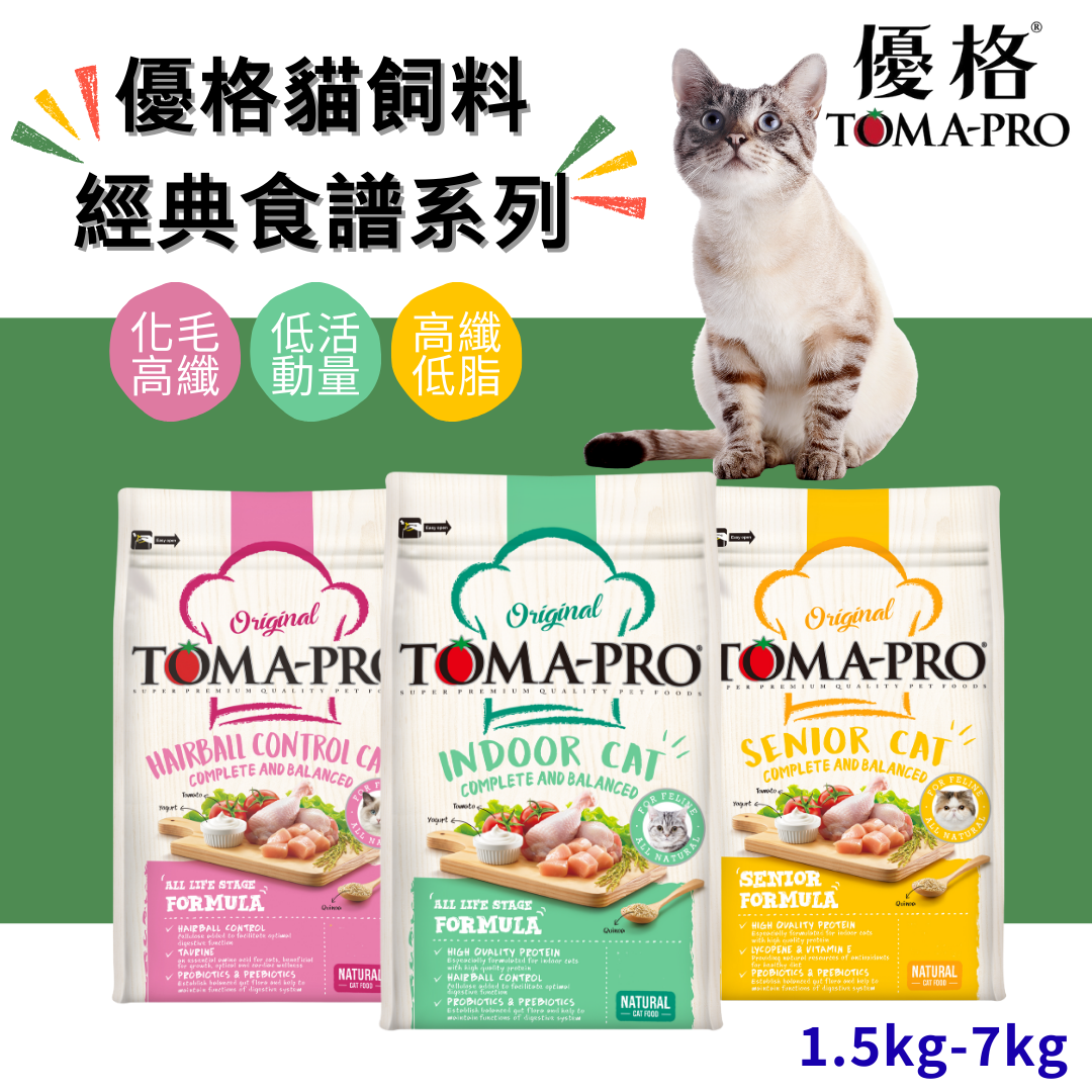 貓貓專屬「TOMA-PRO 優格」經典食譜系列 成幼貓 室內貓 高齡貓 低活動量 化毛高纖 高纖低脂配方