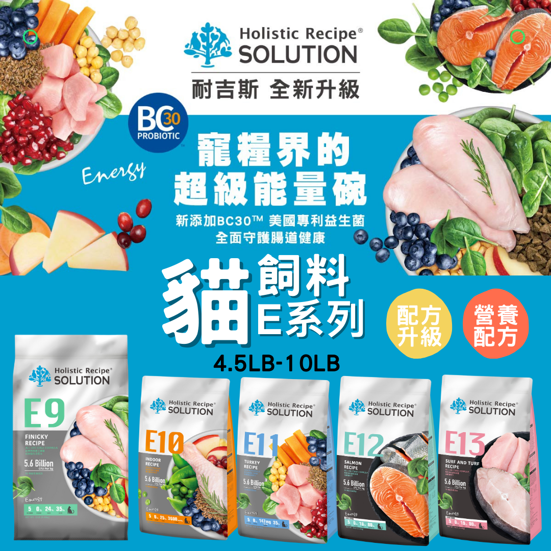 貓貓專屬「耐吉斯SOLUTION」Energy E系列貓飼料4.5LB（約2.04KG）
