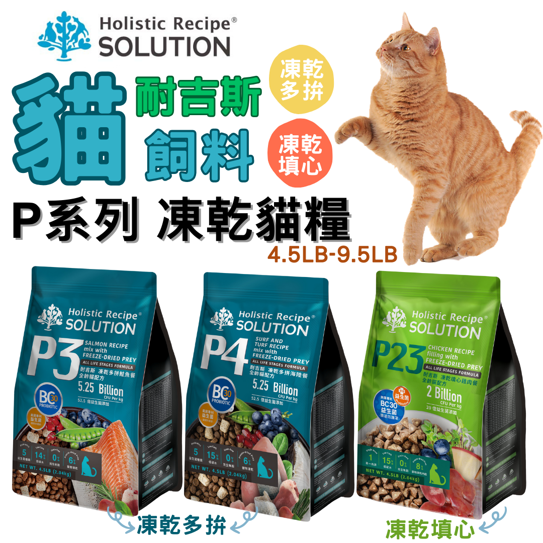貓貓專屬「耐吉斯SOLUTION」P系列凍乾貓糧 凍乾多拼 凍乾填心 鮭魚餐 海陸餐 雞肉餐