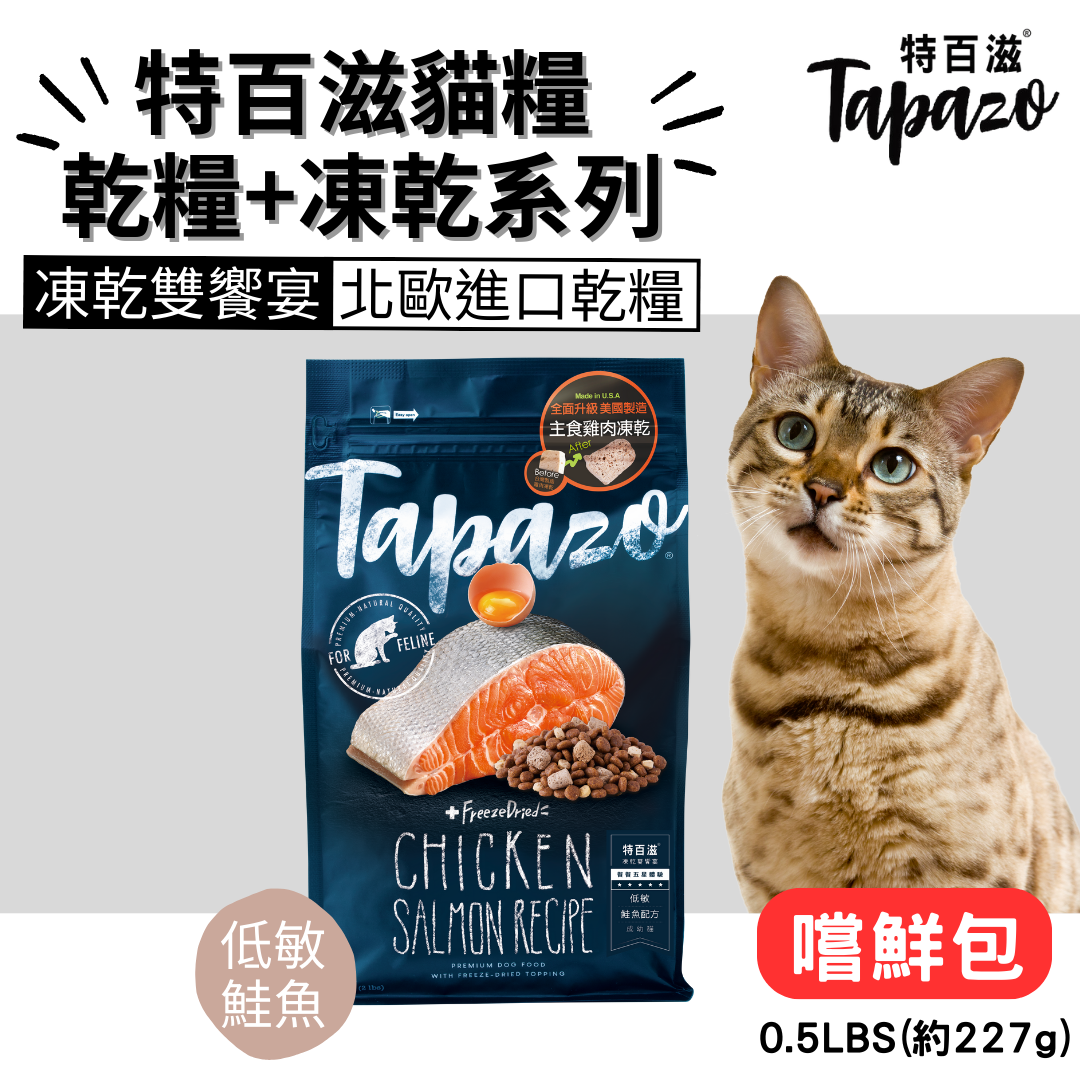貓貓專屬「特百滋TAPAZO」凍乾雙饗宴貓糧 成幼貓 貓飼料 貓乾糧 凍乾糧