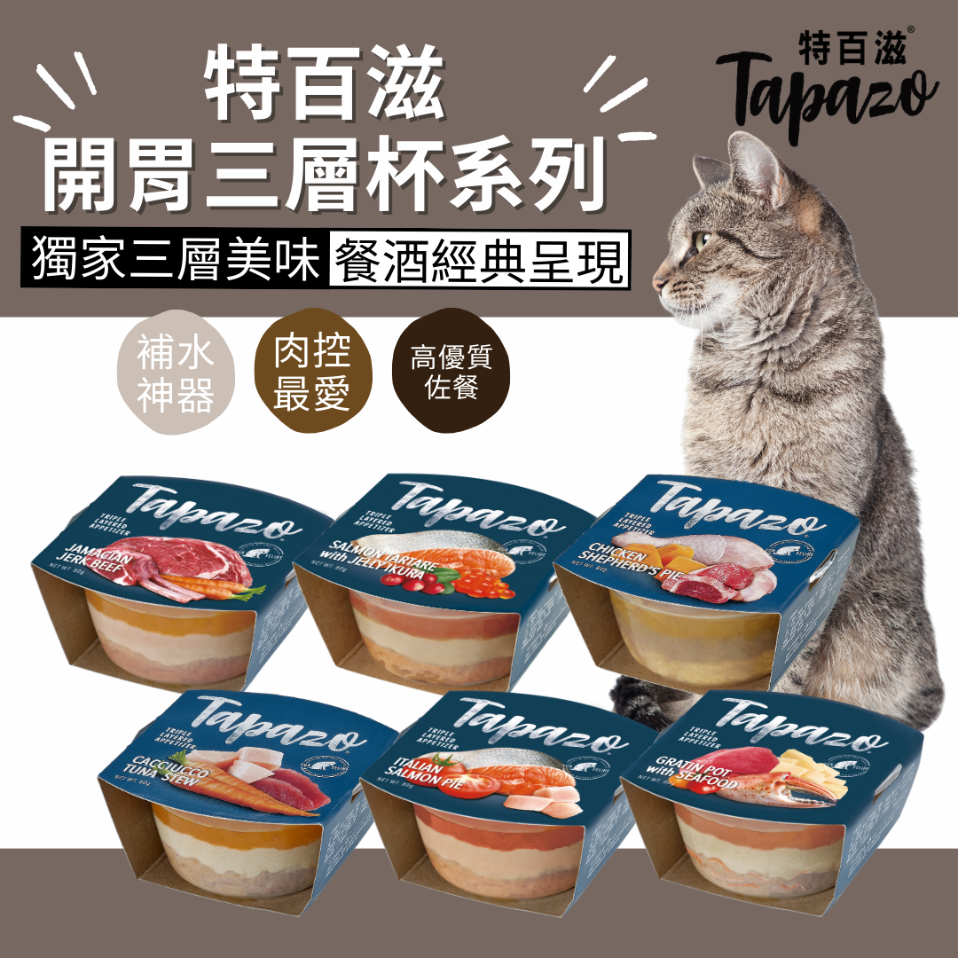 貓貓專屬「特百滋TAPAZO」開胃三層杯系列 80g 雞肉 牛肉 羊肉 海鮮 海陸 補水神器 貓零食點心