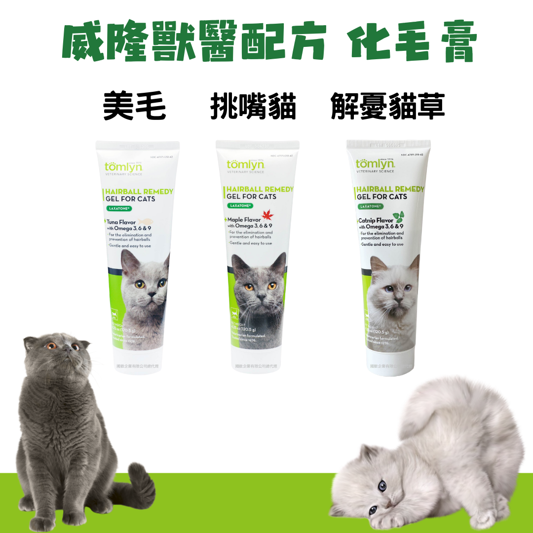 貓貓專屬「威隆vetoquinol」獸醫配方化毛膏 美毛 挑嘴 解憂貓草 溫和化毛 解決毛球問題