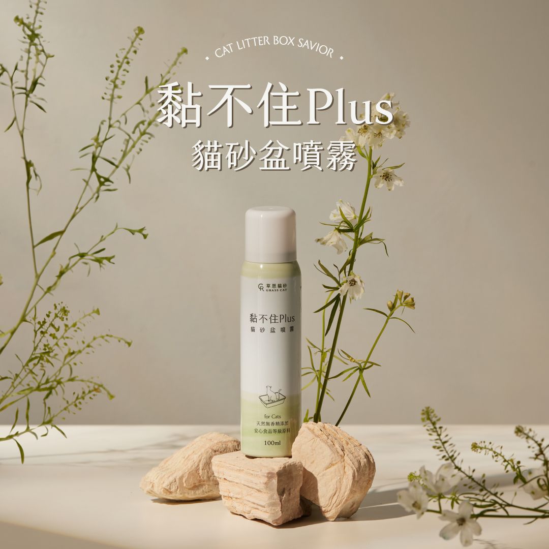 貓貓專屬「草恩GRASS CAT」黏不住噴霧Plus噴霧 貓砂盆防沾黏 保護膜 100ml