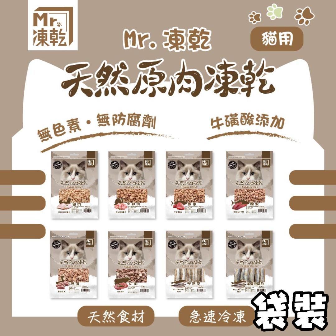 貓貓專屬「Mr.凍乾」天然原肉鮮肉凍乾 袋裝 / 罐裝