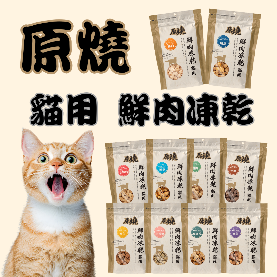 貓貓專屬「原燒」貓用鮮肉凍乾 雞肉 火雞肉 牛肉 鴨肉 鮪魚 鯖魚 鬼頭刀 白帶魚 烏魚 鯛魚 凍乾 零食 點心