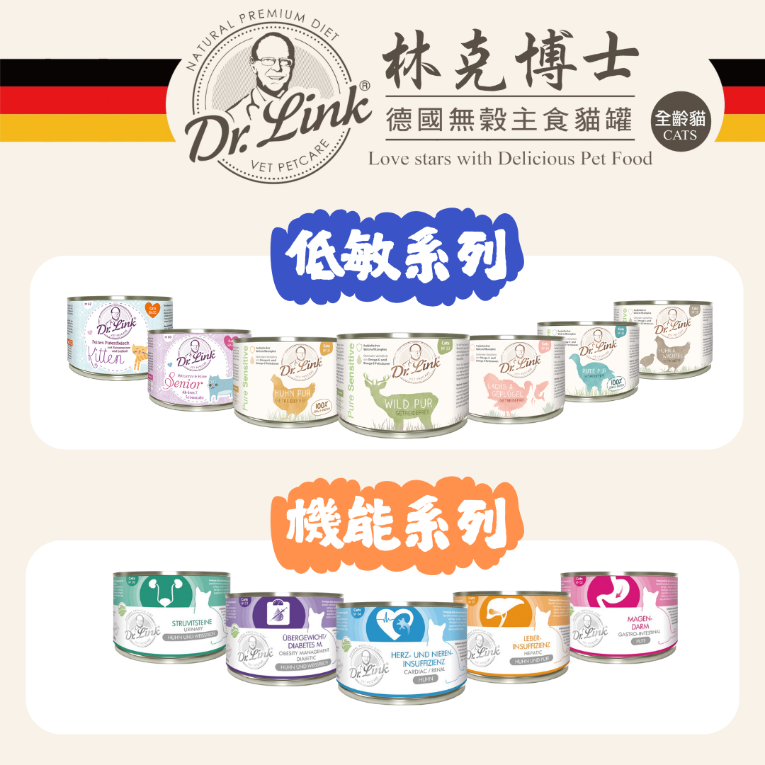 貓貓專屬「Dr.Link林可博士」無穀主食貓罐 低敏系列 機能系列 200g