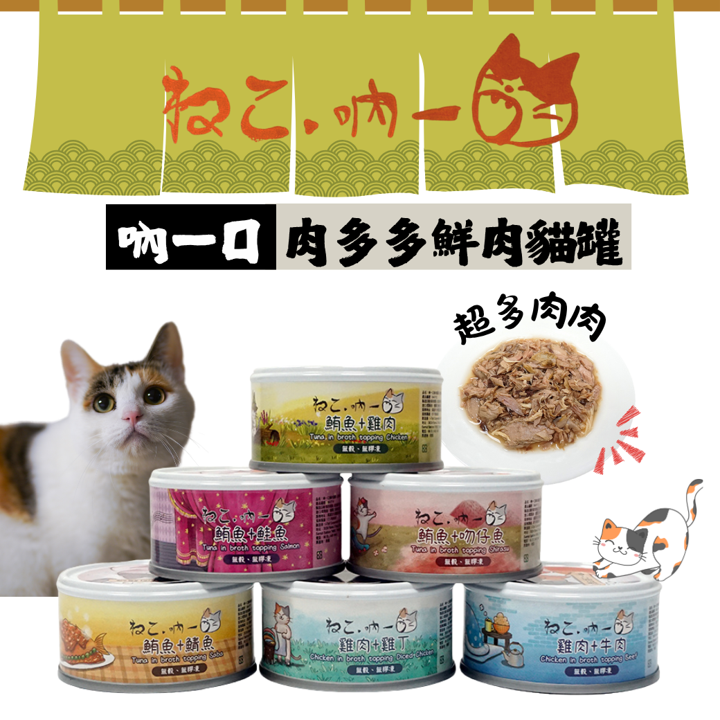 貓貓專屬「吶一口」肉多多鮮肉貓罐 無添加穀類食材 無膠凍 無防腐劑 高蛋白質 70g