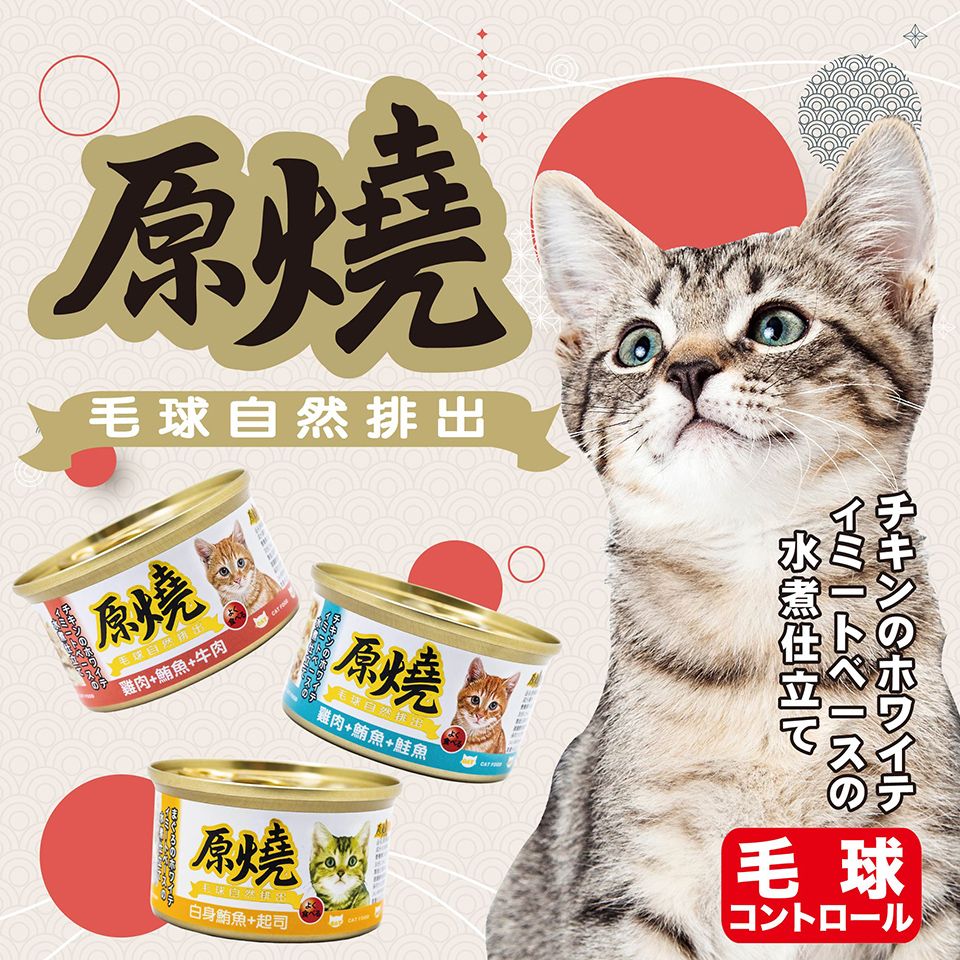 貓貓專屬「原燒」原燒貓罐 自然排出毛球 每罐80g