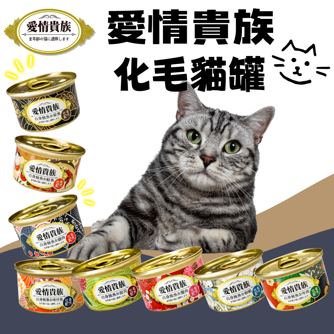 貓貓專屬「愛情貴族」化毛貓罐 高蛋白質 化毛 肉含量高 低鹽分80g