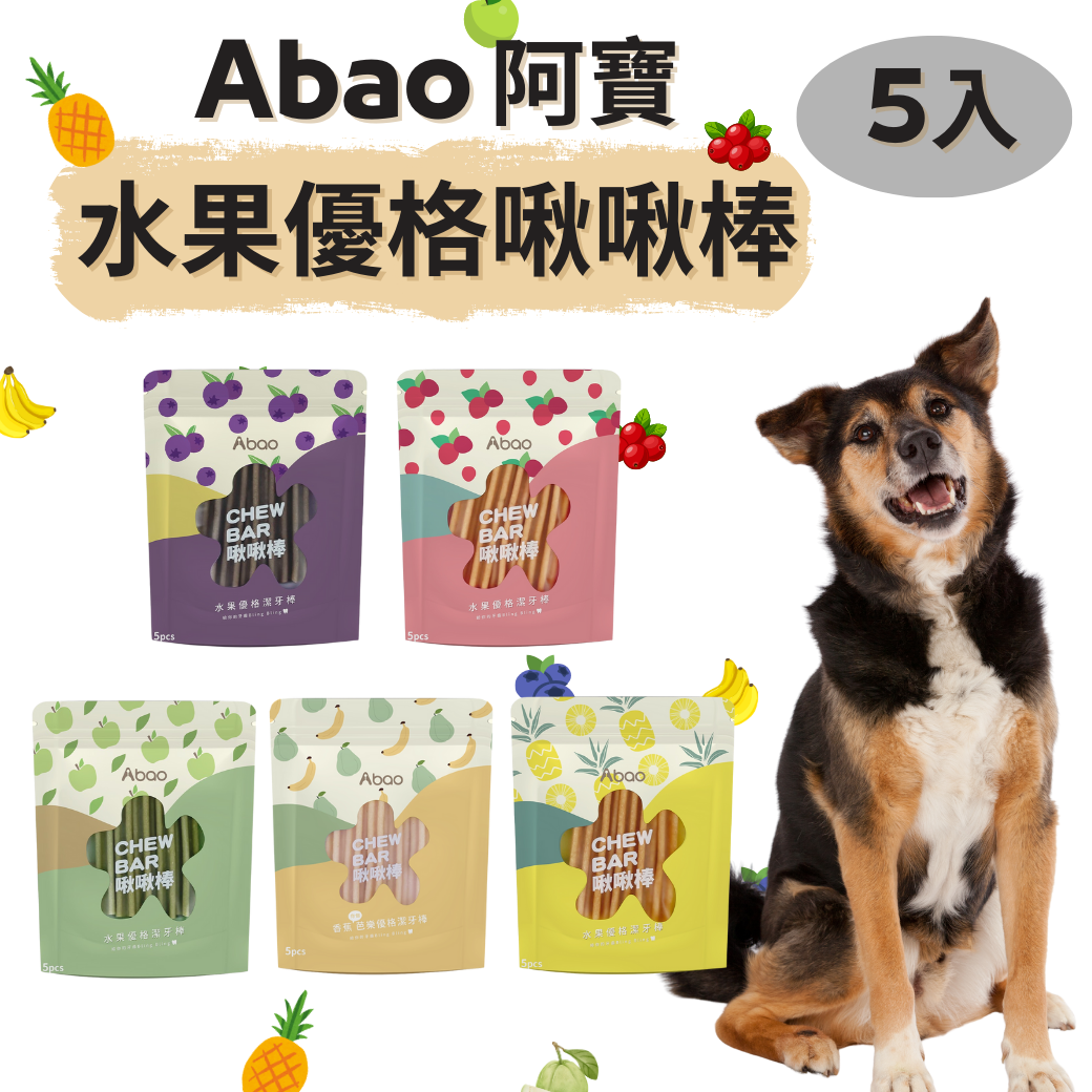 狗狗專屬「Abao 阿寶」水果優格啾啾棒（單包5入） 狗潔牙棒 潔牙骨 狗狗 零食 寵物零食