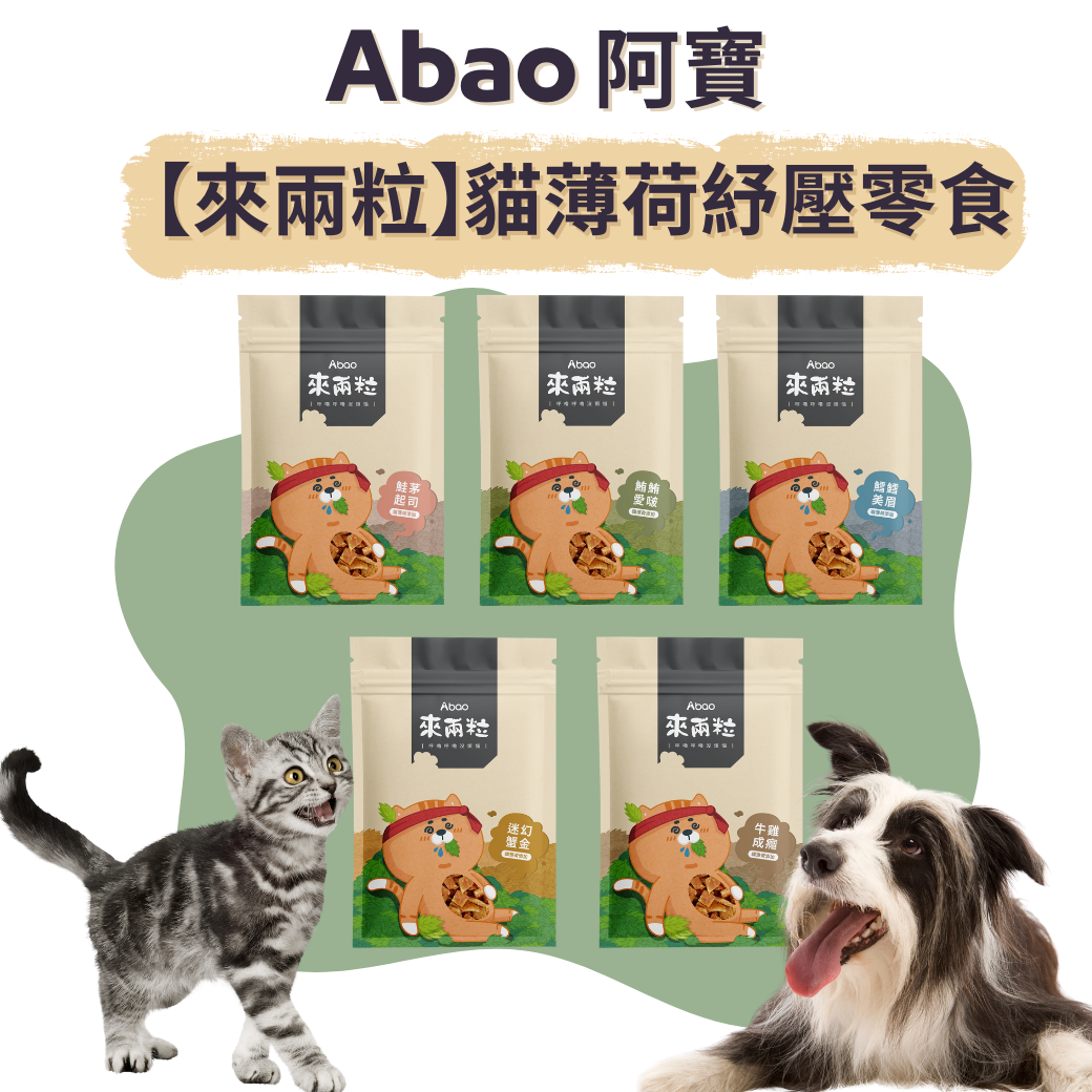 貓貓狗狗都適用「Abao 阿寶」來兩粒30g 貓薄荷舒壓零食 貓咪零食 狗狗零食 全齡犬貓適用