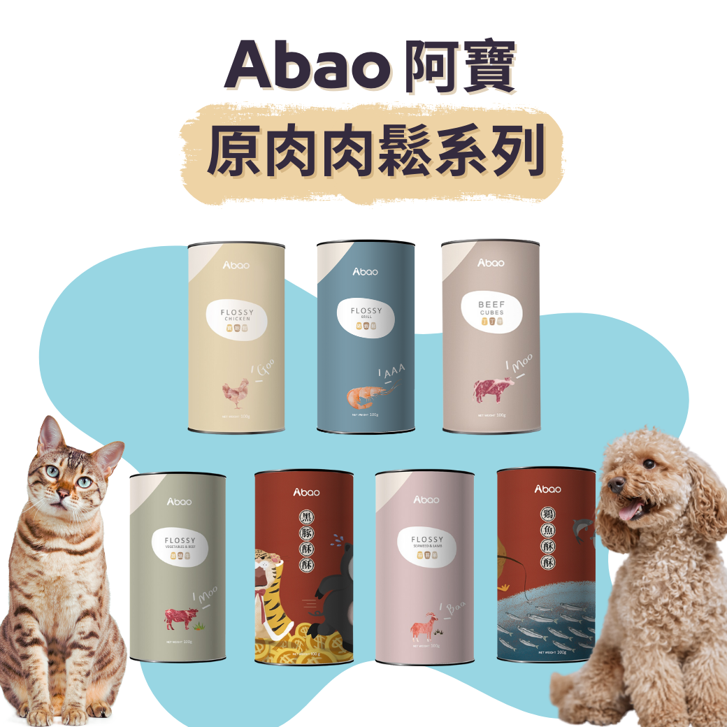 貓貓狗狗都適用「Abao 阿寶」原肉拌飯肉鬆系列 100g 犬貓肉鬆 寵物肉鬆 犬貓零食 原肉 挑嘴犬貓必備