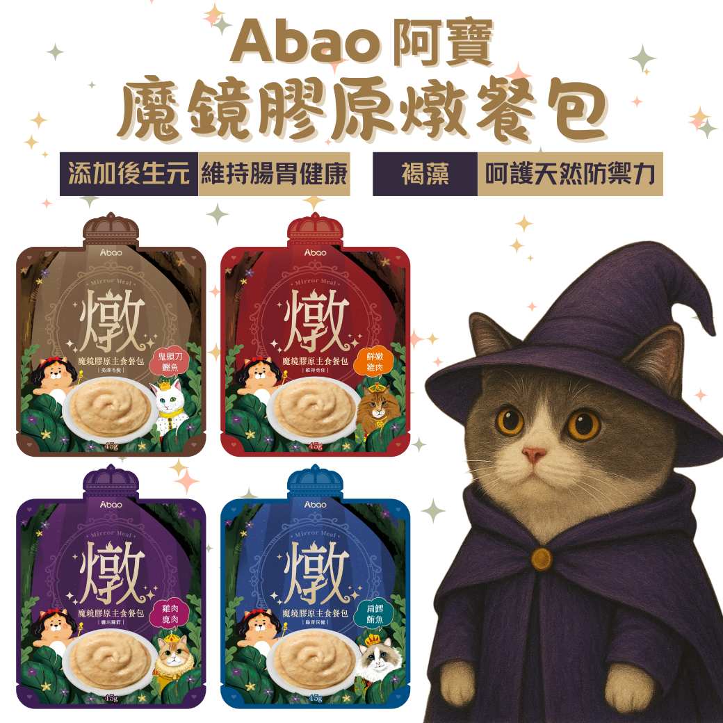 貓貓專屬「Abao 阿寶」魔鏡膠原燉餐包45g 貓肉泥主食餐包 全齡貓適用 半乳寡糖 魚膠原三胜肽 無人工膠