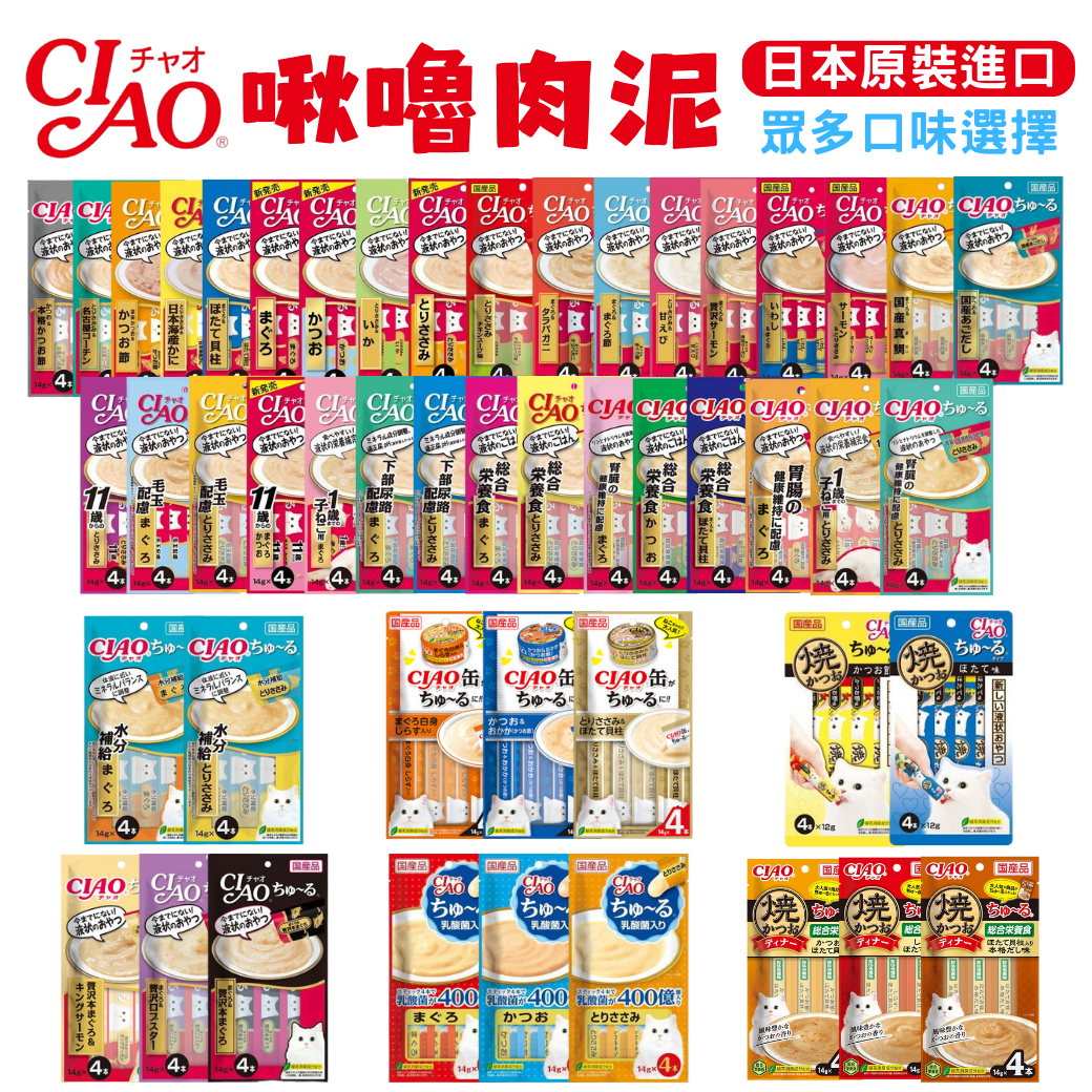 貓貓專屬「CIAO 啾嚕」CIAO 啾嚕肉泥 每包4入x14g/條 多款任選 貓肉泥 點心零食
