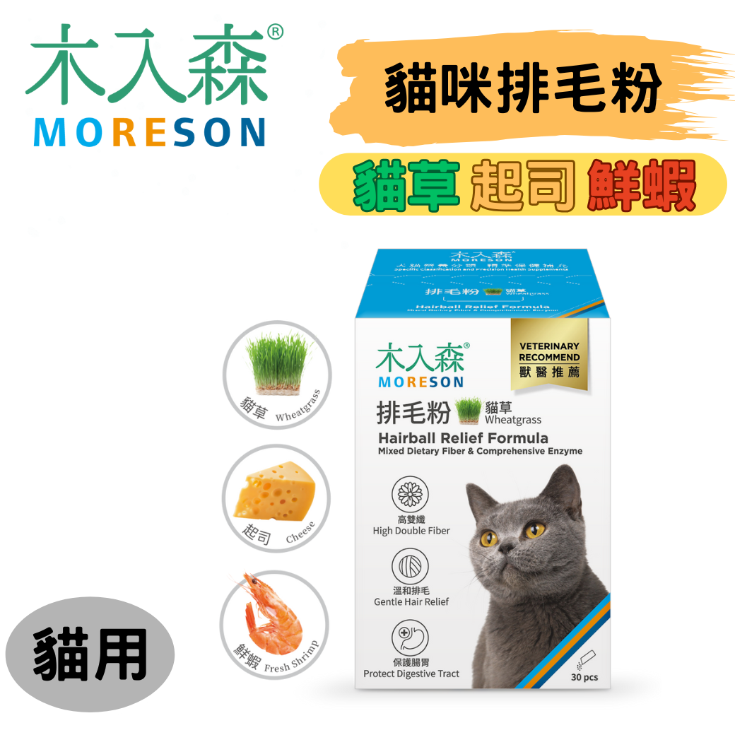 貓貓專屬「木入森」（小/大盒）貓咪排毛粉 比化毛膏更好的選擇 專利纖維與酵素 換毛季必備貓咪保食品