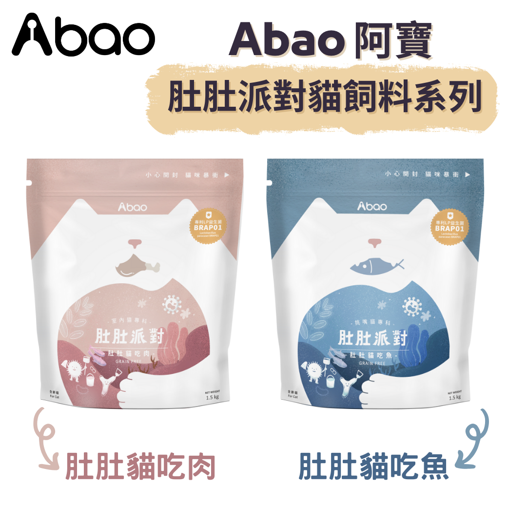 貓貓專屬「Abao 阿寶」肚肚派對無穀貓飼料系列 貓吃魚挑嘴貓 貓吃肉室內貓 200g 1.5kg