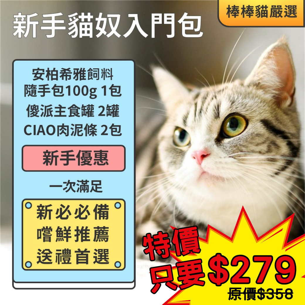 貓貓專屬「新手貓奴入門包」安博希雅隨手包飼料 傻派貓罐頭 CIAO貓肉泥
