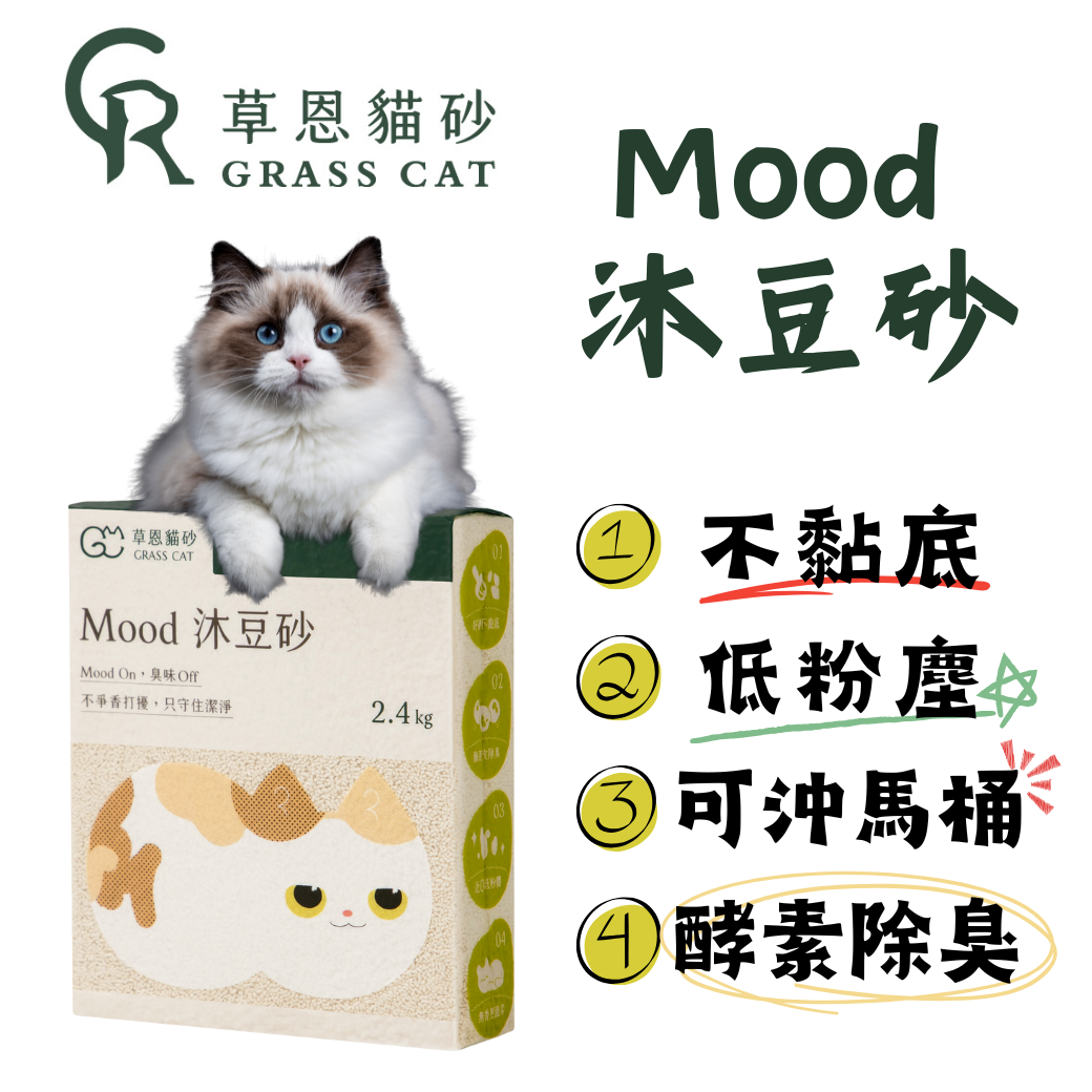 貓貓專屬「草恩GRASS CAT」Mood 沐豆砂 不黏底 低粉塵 可沖馬桶 酵素除臭