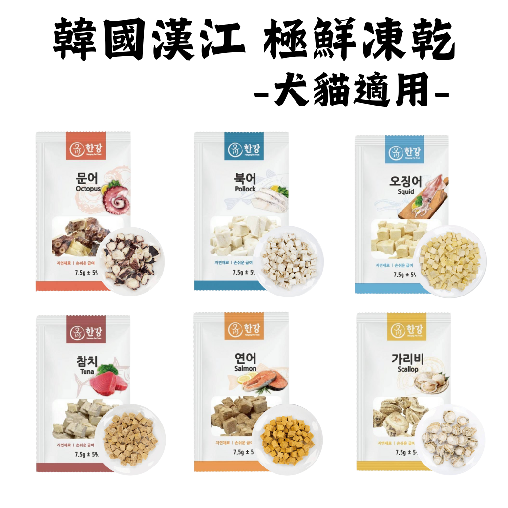 貓貓狗狗都適用「漢江」漢江極鮮凍乾零食 韓國原裝進口 寵物點心 零食 輕巧隨包7.5g 犬貓適用