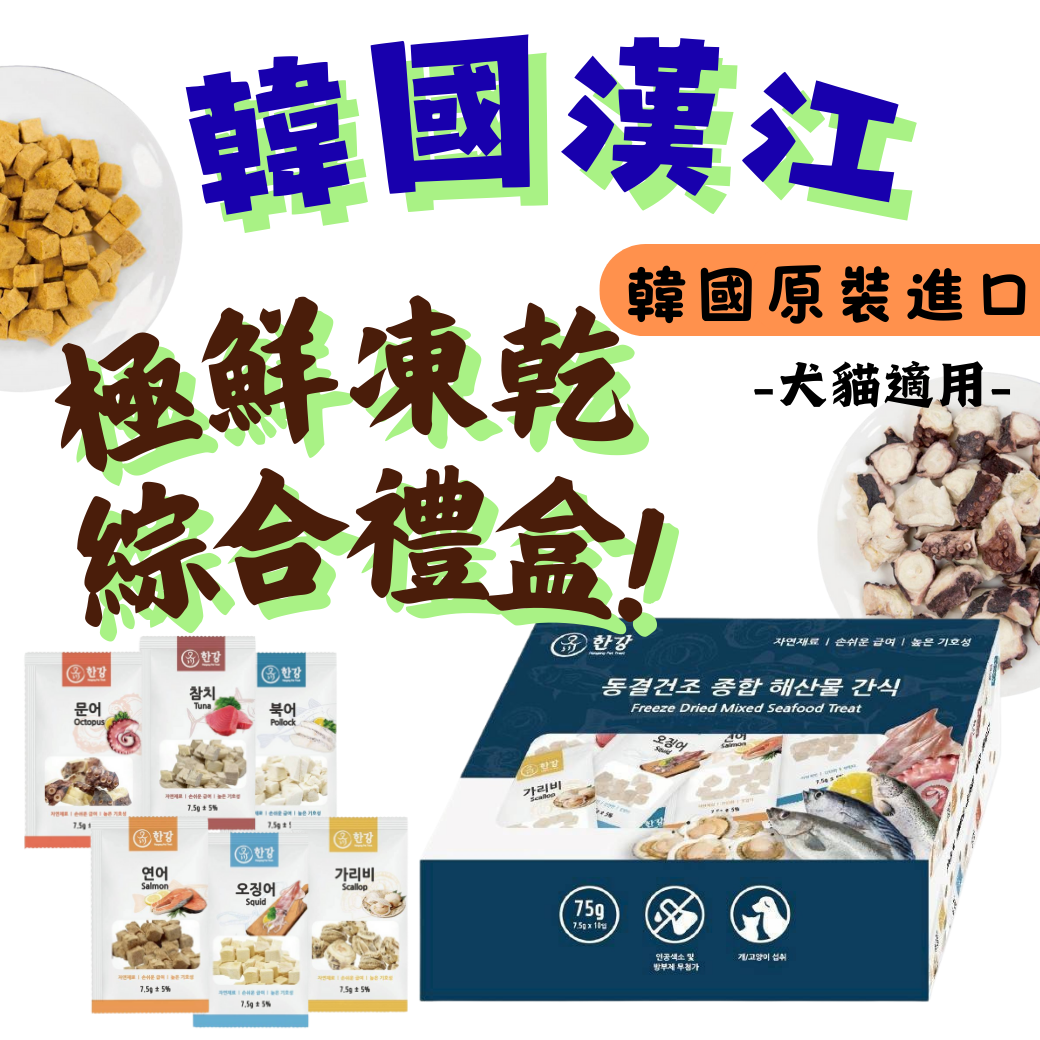 貓貓狗狗都適用「漢江」漢江極鮮綜合凍乾禮盒75g（7.5gx10包） 韓國原裝進口 寵物點心 零食