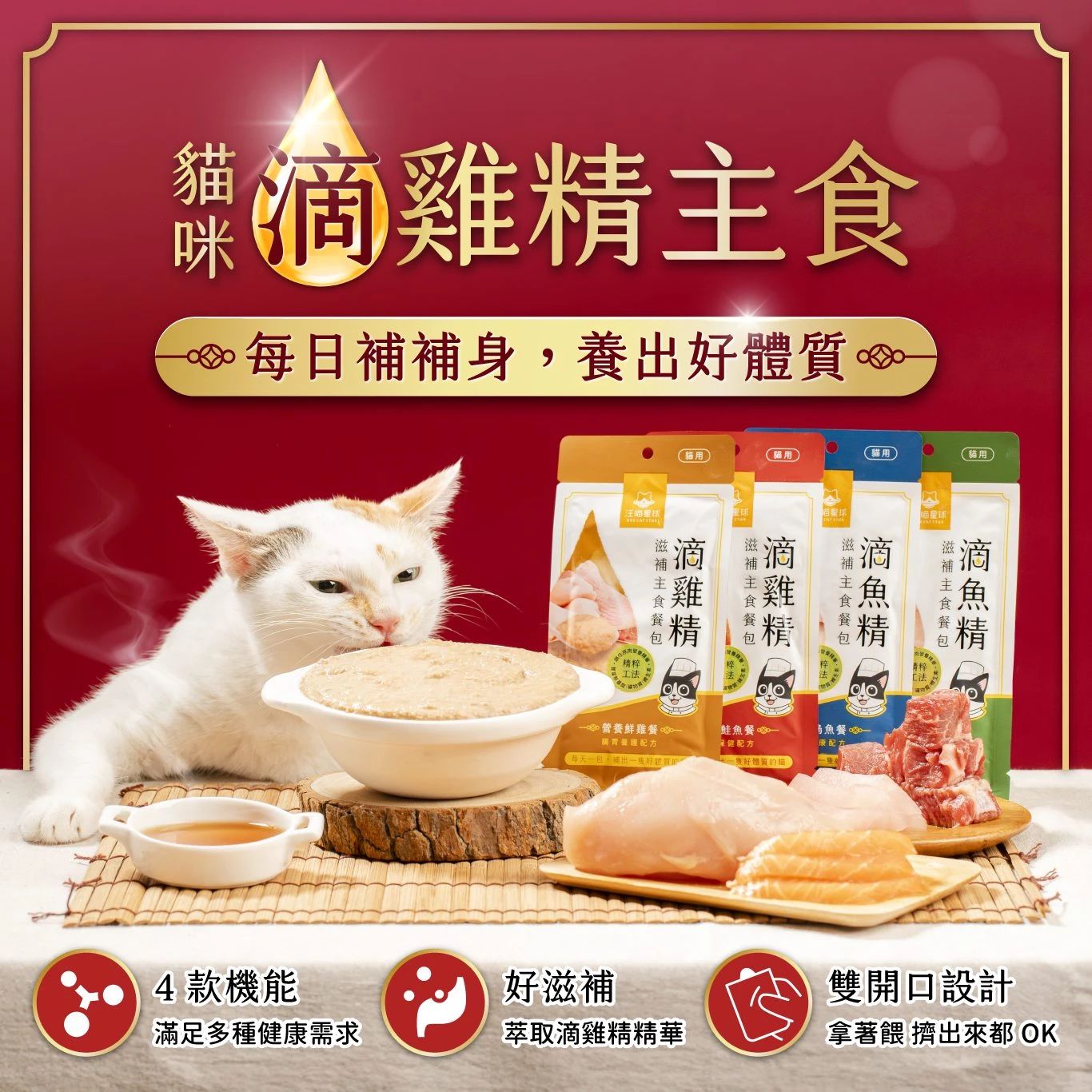 【汪喵星球】滴雞精 滴魚精 貓滋補主食餐包 40g