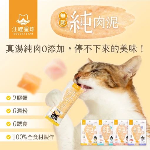 【汪喵星球】無膠純肉泥系列  真湯純肉０添加，停不下來的美味！