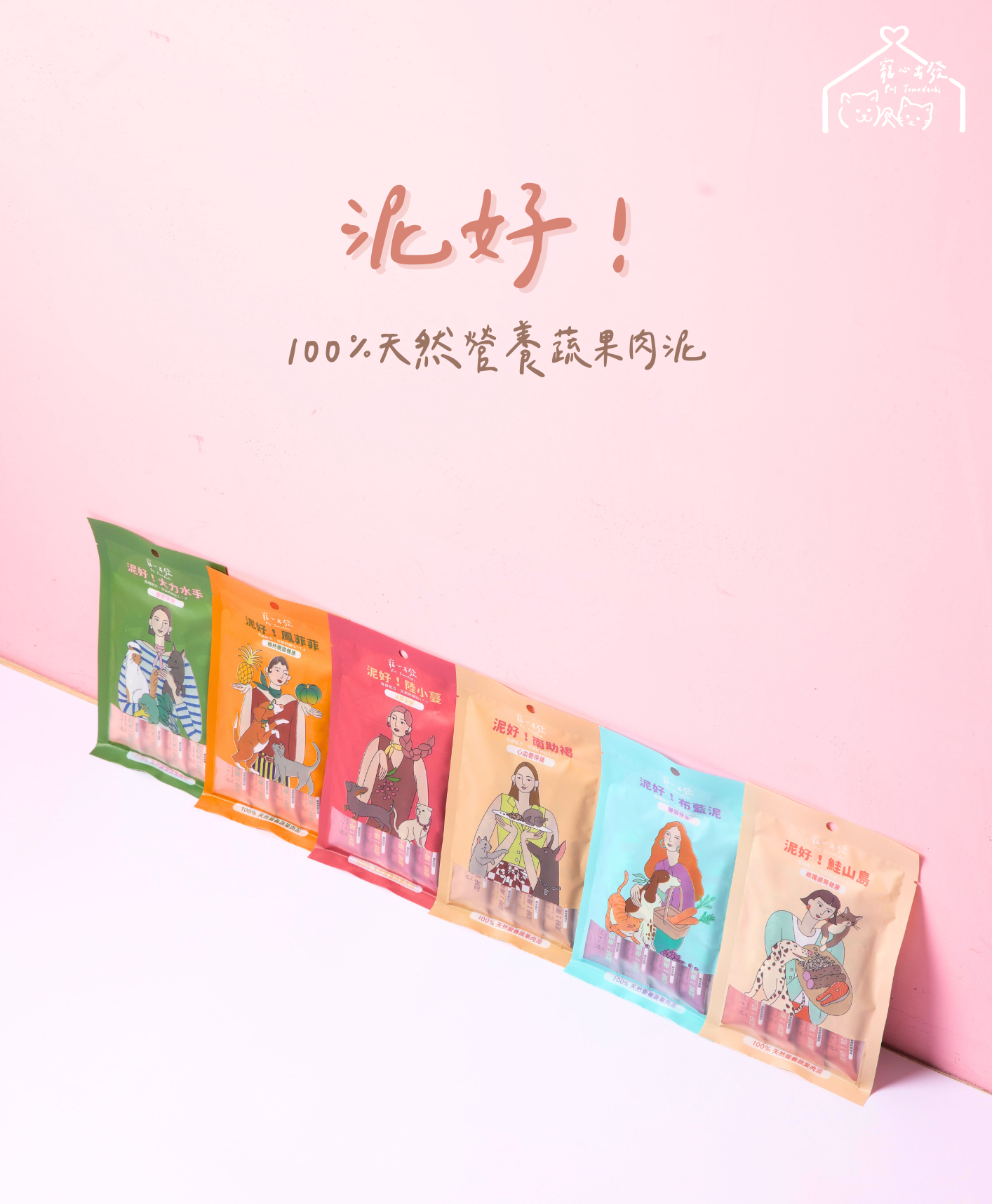 【寵心出發】泥好！100%純天然營養蔬果肉泥系列