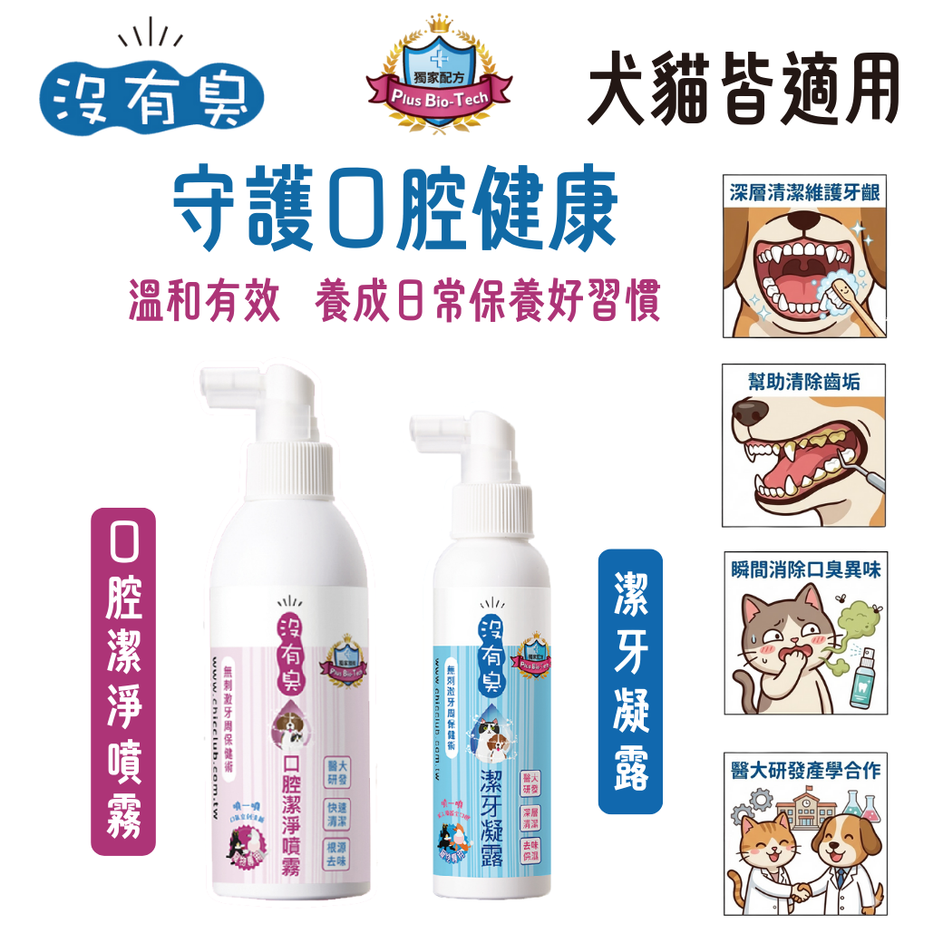 【沒有臭】潔牙凝露120ml 口腔潔淨噴霧200ml