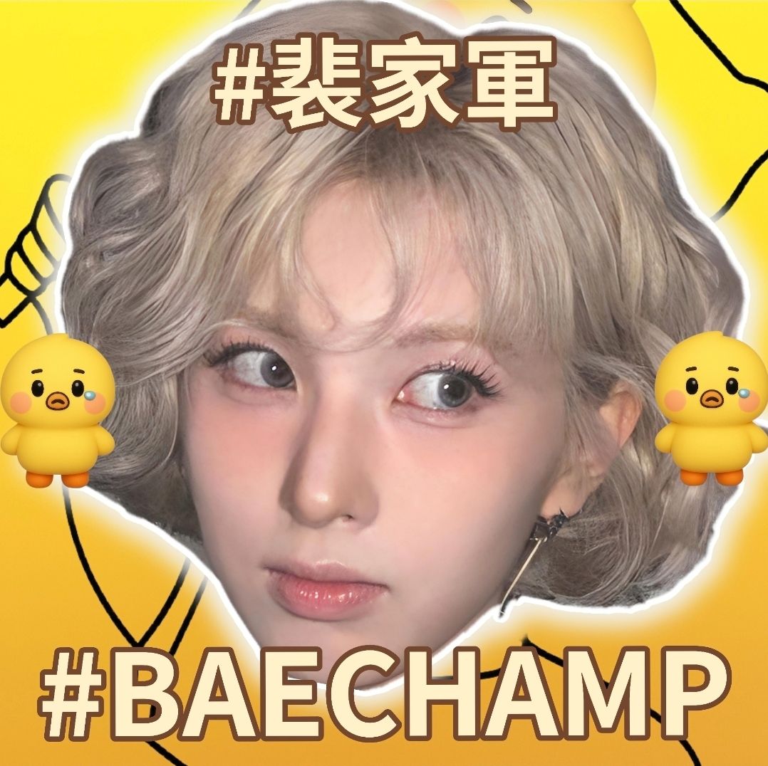 贈品-Bae
